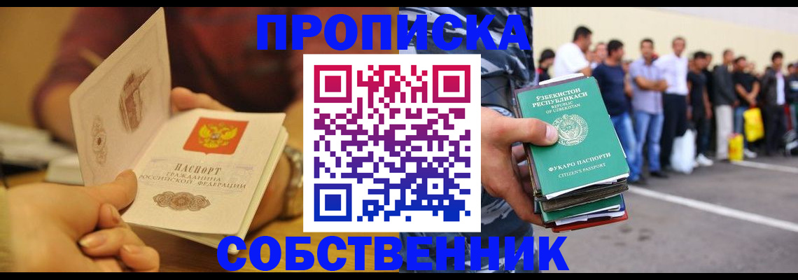 прописка в Нововоронеже